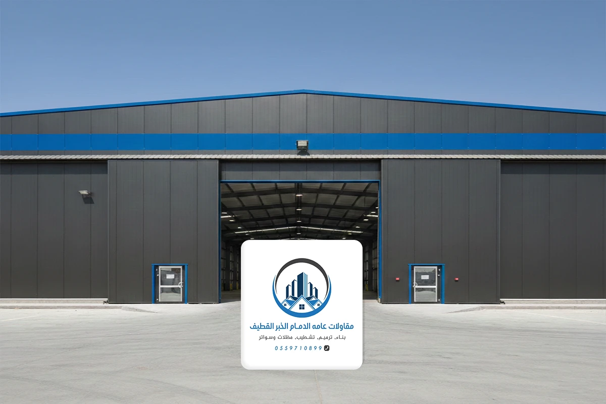 مقاول هناجر الدمام