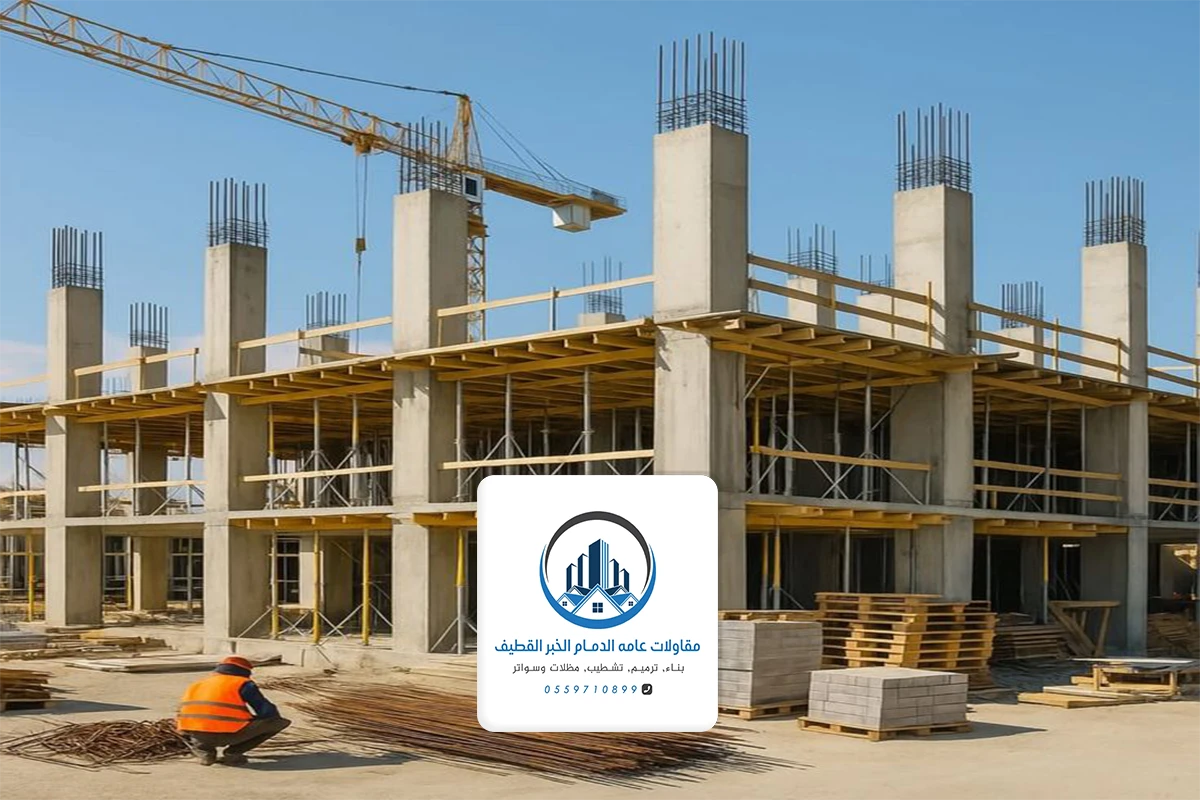 مقاولات عامة الخبر